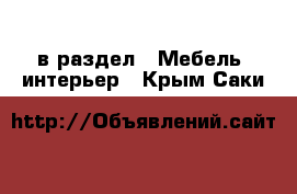  в раздел : Мебель, интерьер . Крым,Саки